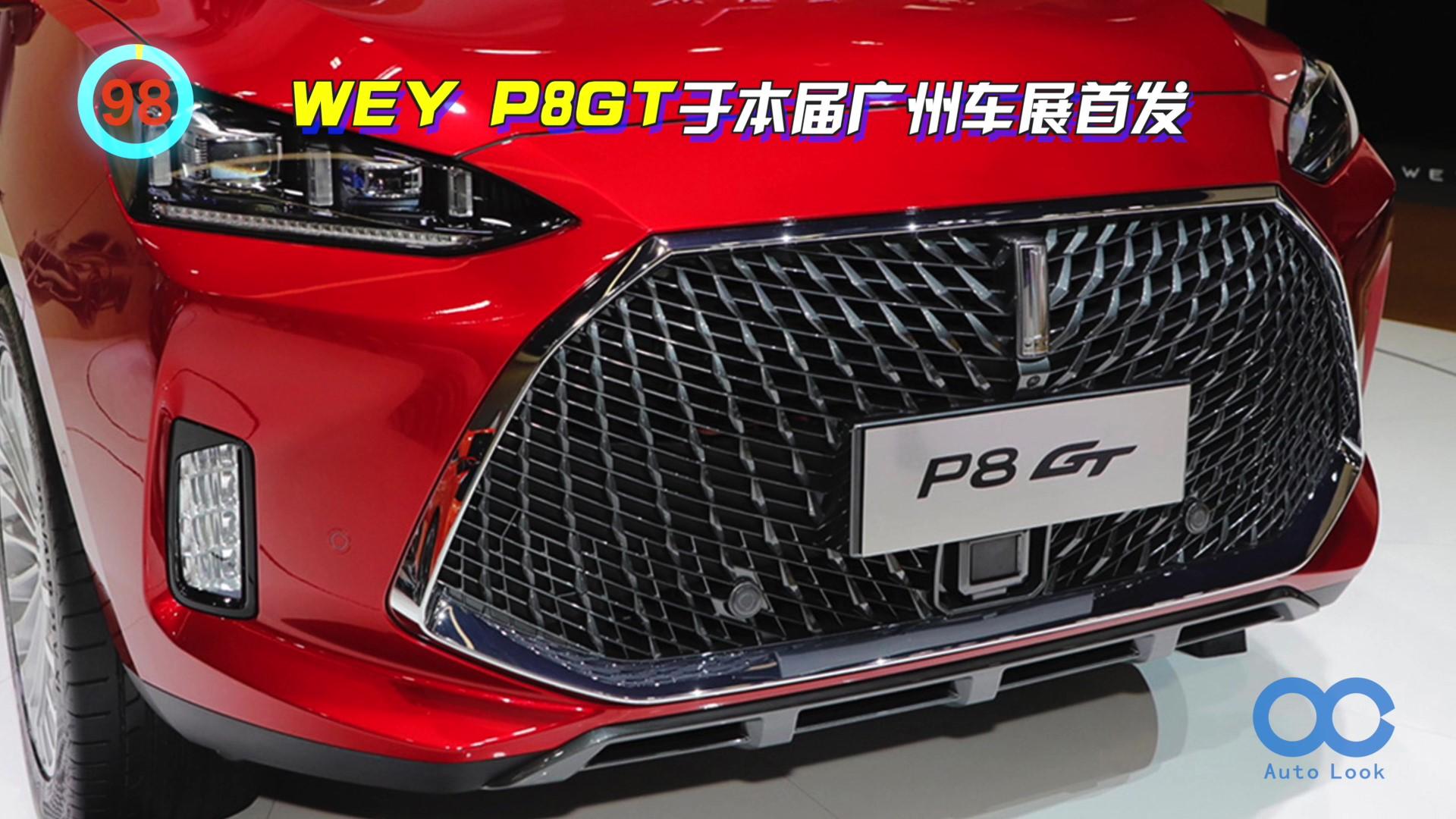 「百秒看车」WEY P8 GT 广州车展首发全球首款插电混动GT版SUV