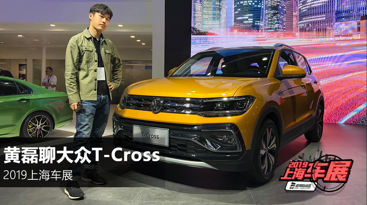 1.4T+7速双离合 大众T-Cross上海车展静态体验