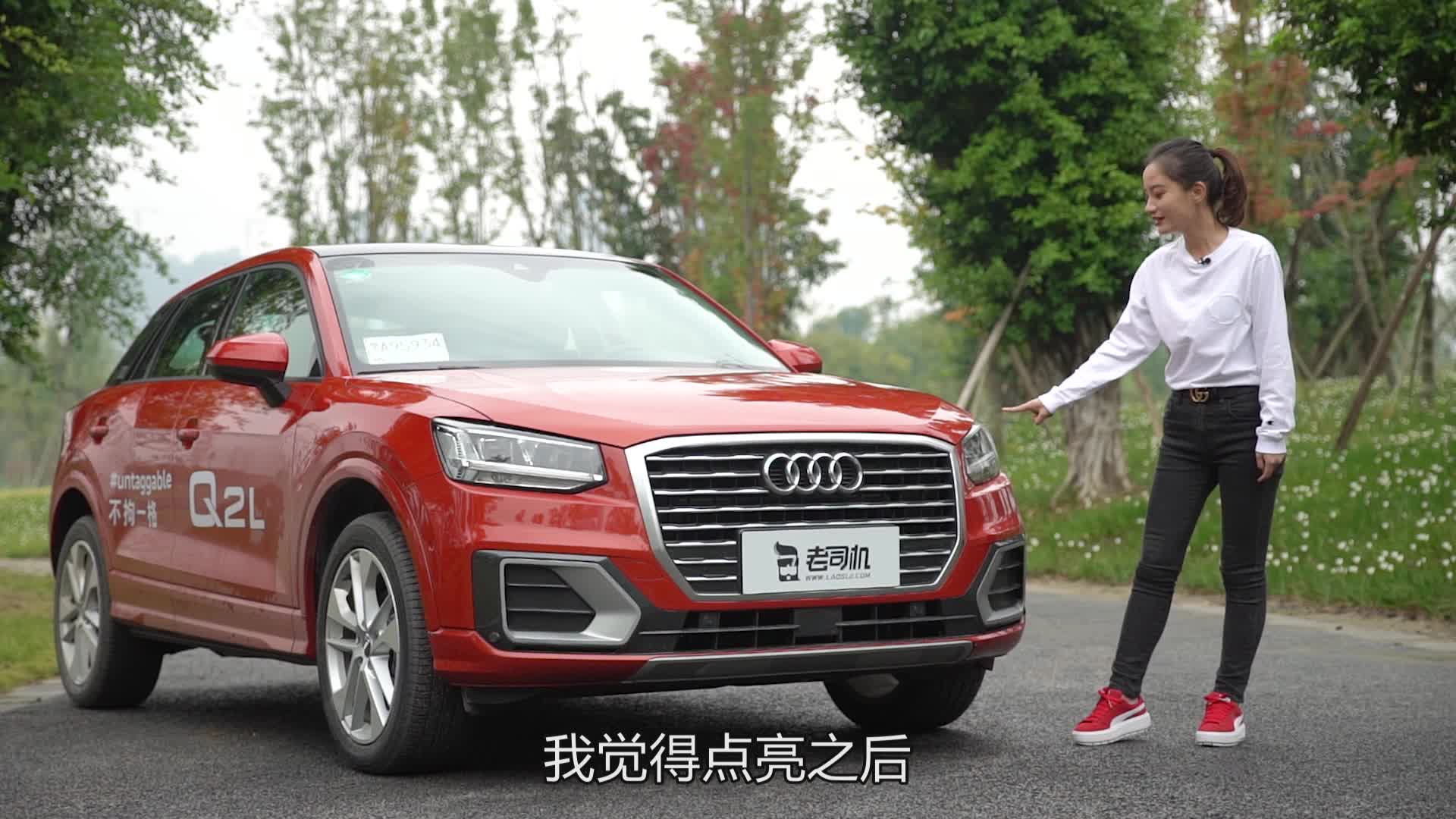老司机试车：抢先试奥迪Q2L 外形时尚配置强起售21.77万