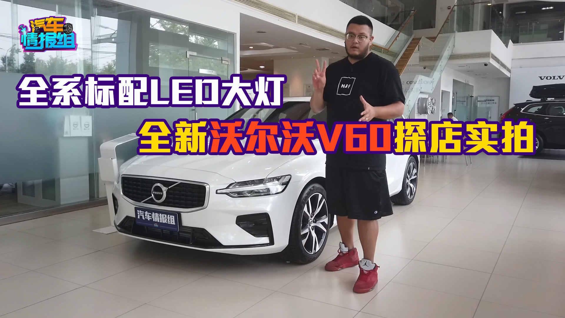 起售价比老款高出5万值吗？沃尔沃V60越过奔驰C级成最强旅行车？