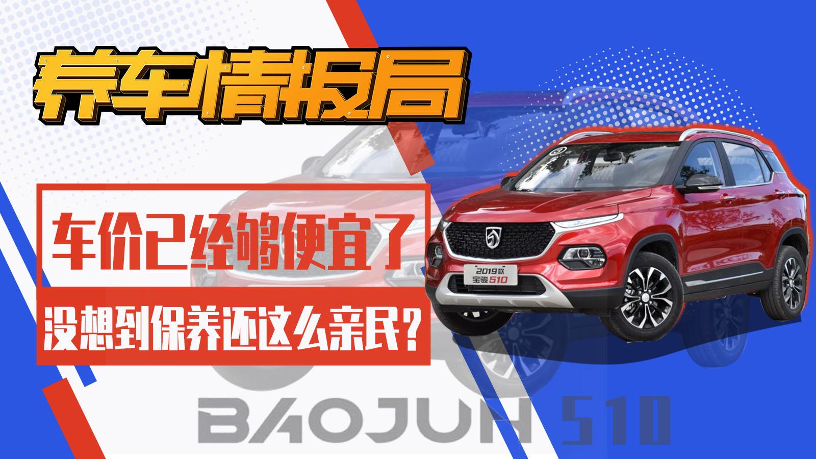 养车情报局2019-宝骏510车价已经够便宜了 没想到保养还这么亲民？