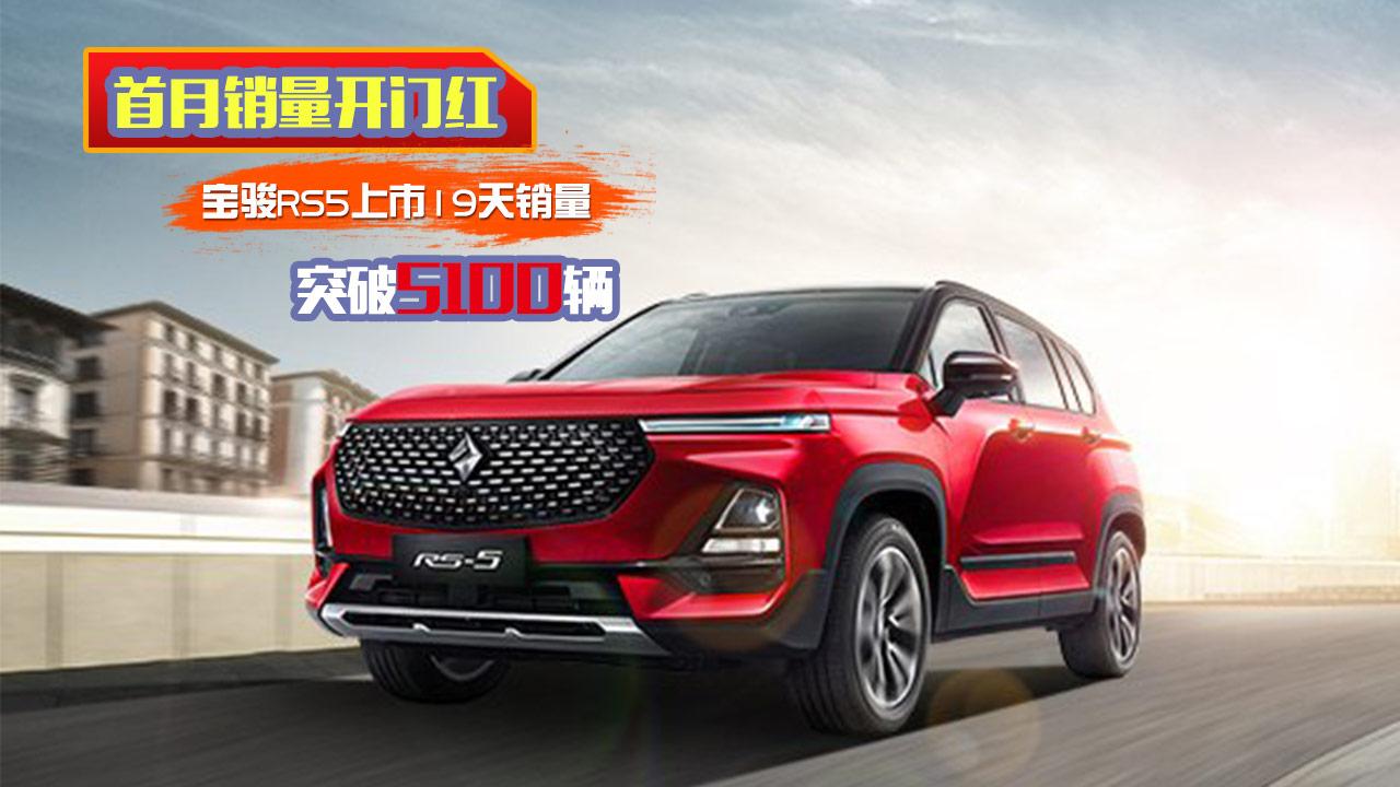 首月销量开门红 宝骏RS5上市19天销量突破5100辆