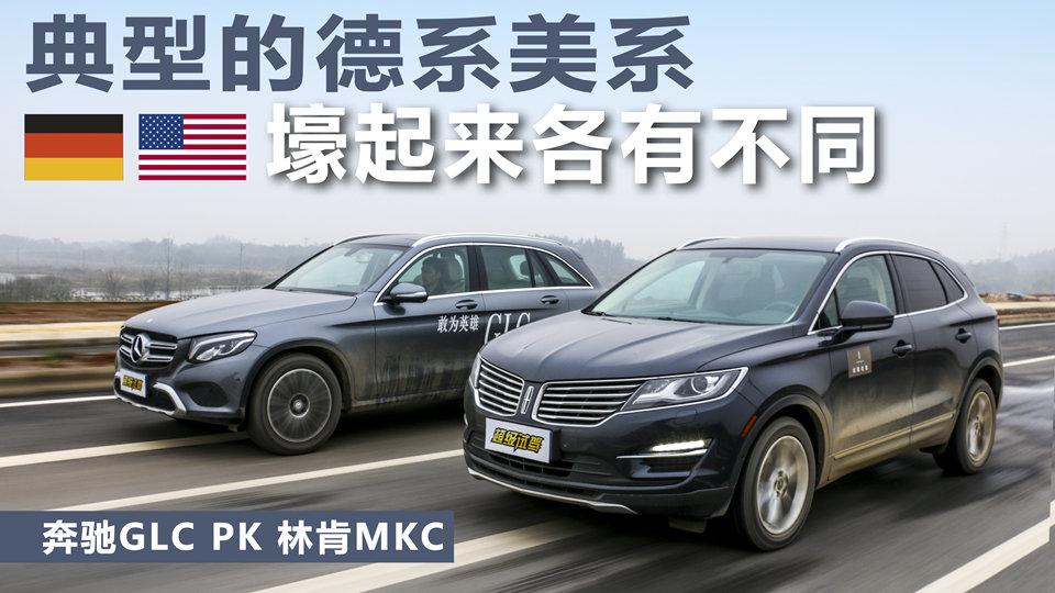 超级试驾55_全新奔驰GLC与林肯MKC的豪华中型SUV之争