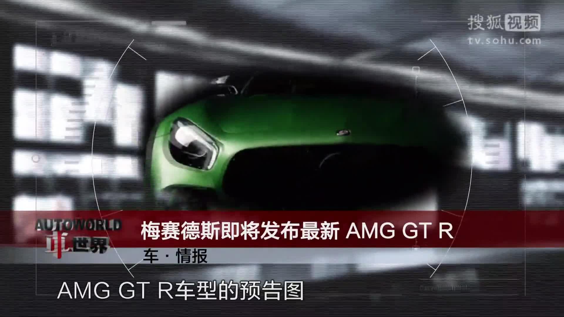 车情报 - 梅赛德斯即将发布最新 AMG GT R