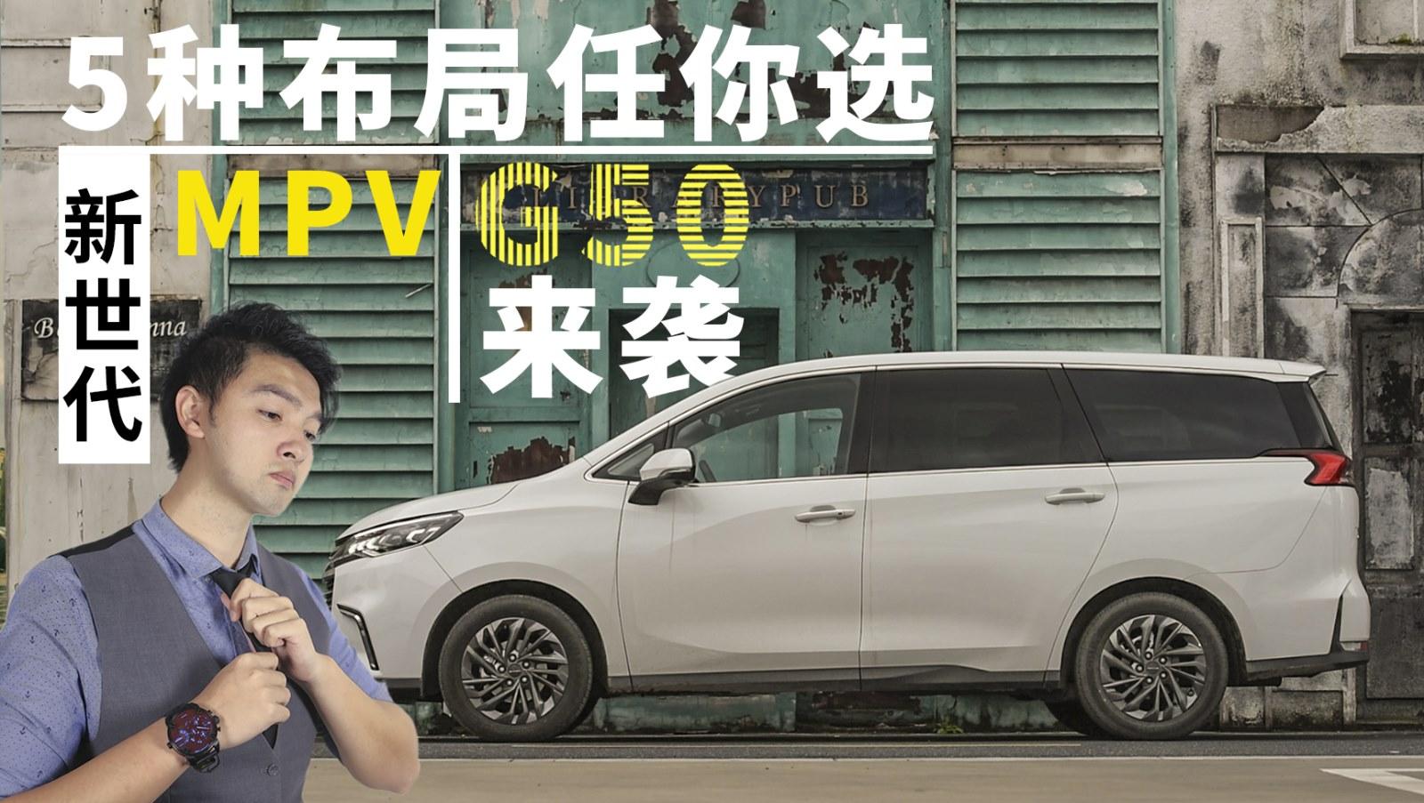 新车五分钟2019-5种布局任你选 新世代MPV大通G50来袭