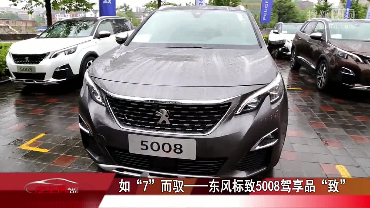 东风标致首款7座SUV 5008媒体试驾活动