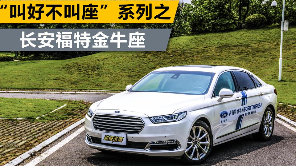 超级试驾2017_“叫好不叫座”系列之 试驾评测长安福特金牛座