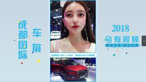 2018成都车展津瑞抢先体验哈弗F5