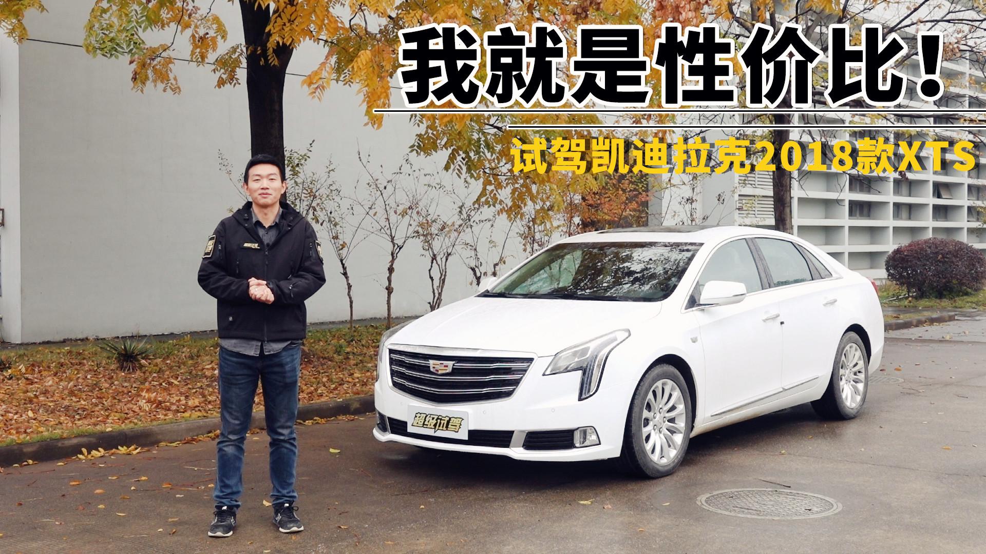 超级试驾2017-我就是性价比！ 试驾2018款凯迪拉克XTS