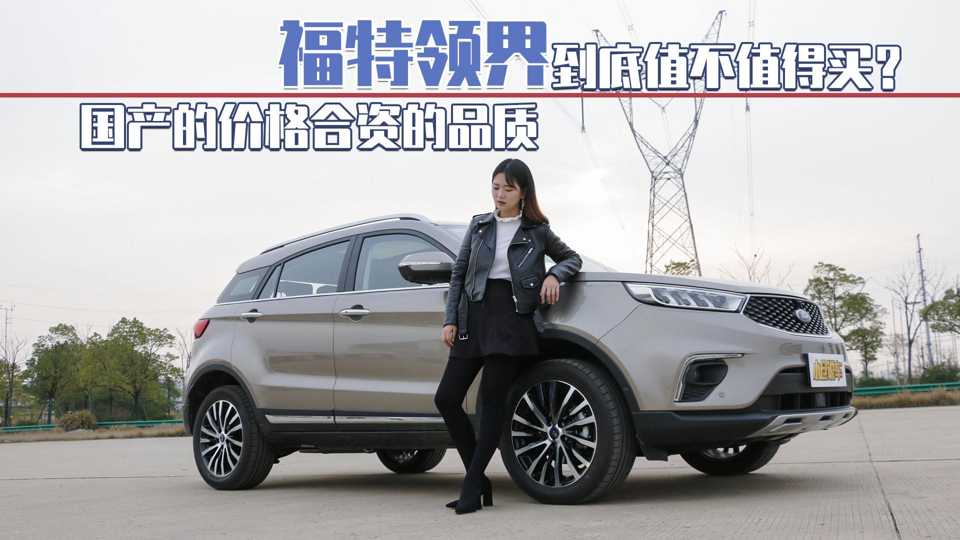 小仓说车2019-国产的价格合资的品质 福特领界到底值不值得买？