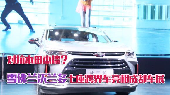 对抗本田杰德？雪佛兰沃兰多静态评测！
