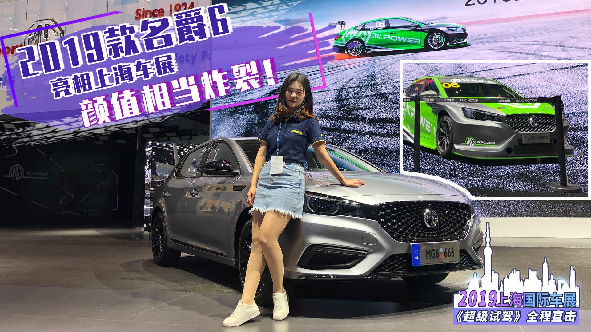 颜值相当炸裂！2019款名爵6亮相上海车展