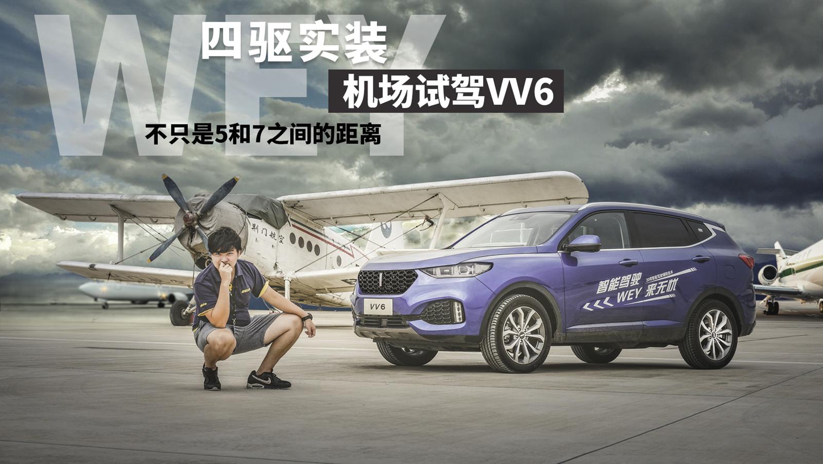 超级试驾2018-不只是5和7之间的距离 四驱实装机场试驾VV6