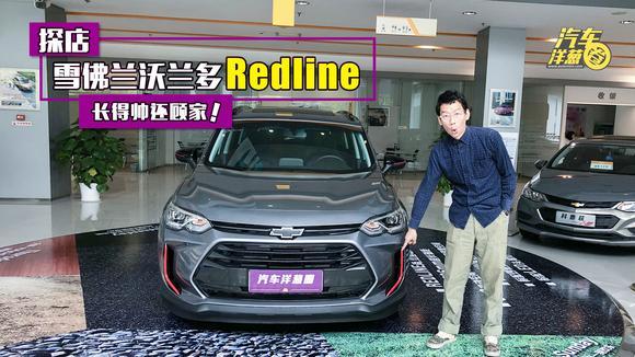 全系七座，轴距两米八，抢先探店雪佛兰沃兰多Redline！