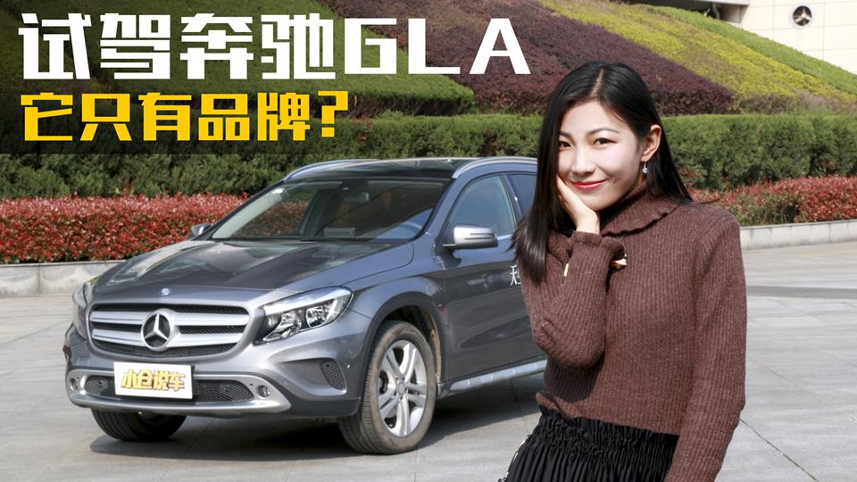 小仓说车2017_豪华品牌飞入寻常百姓家，是我们一厢情愿？美女试驾奔驰GLA