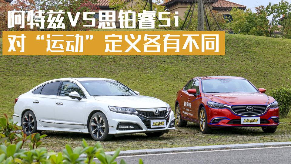 超级试驾54_新款阿特兹PK思铂睿,个性味道谁能不纠结?