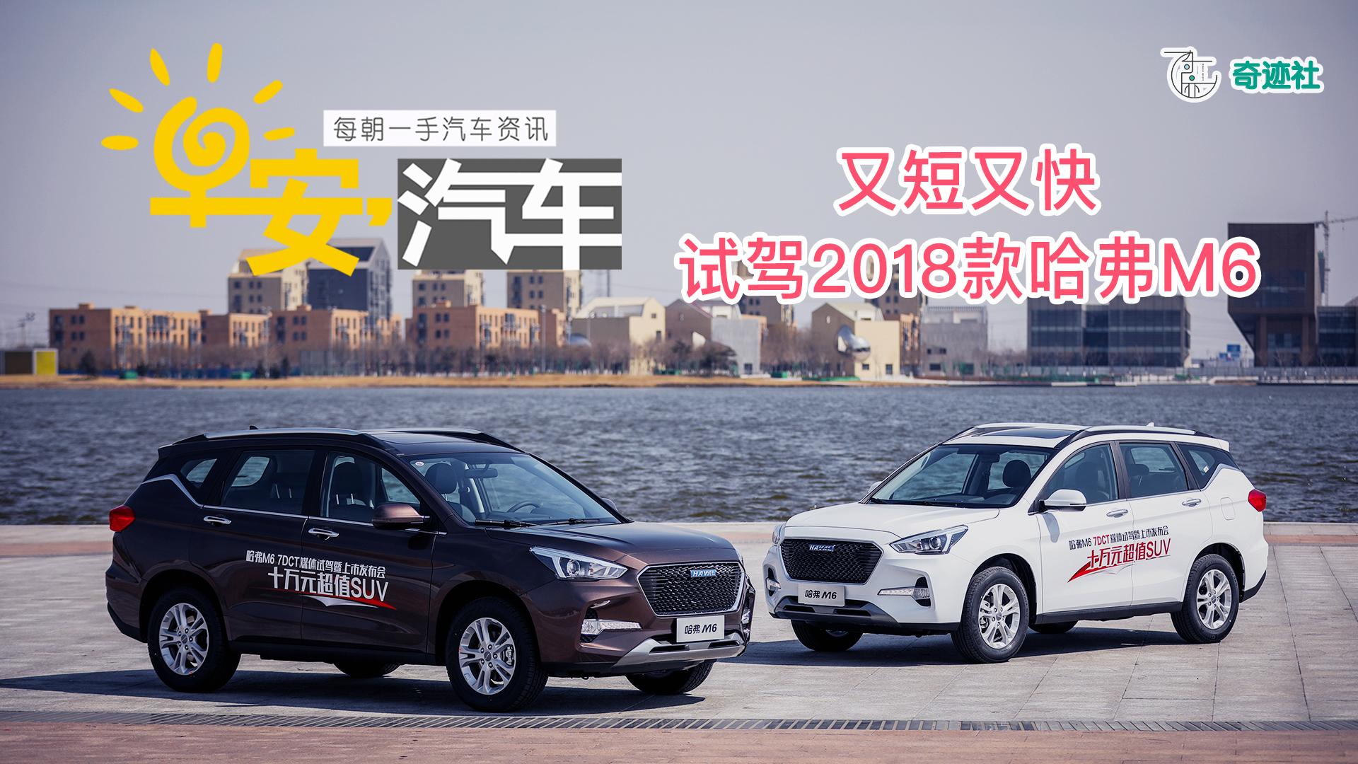 早安汽车 | 03月27日-试驾2018款哈弗M6