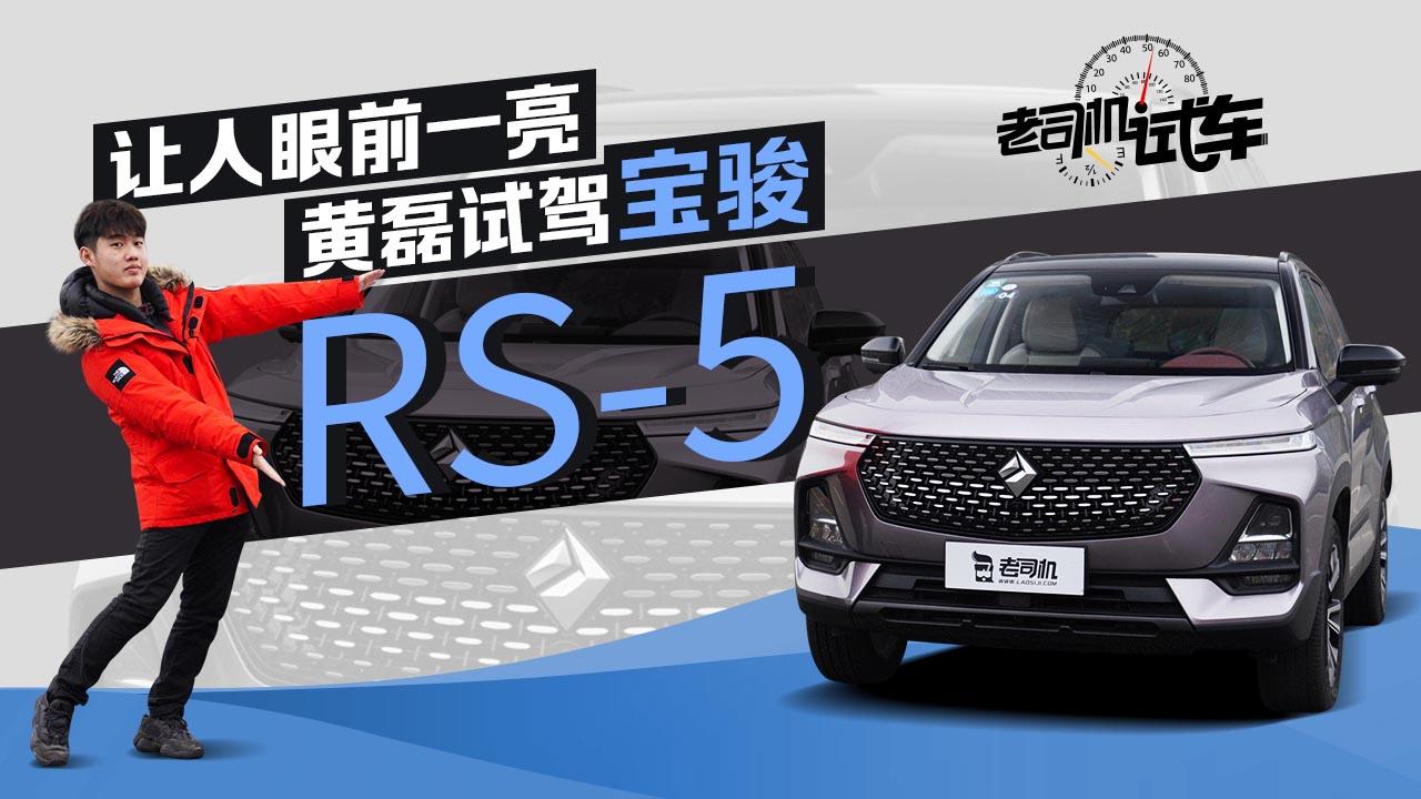 老司机试车：新标宝骏RS-5横空出世 不止是换标那么简单 H6慌不慌