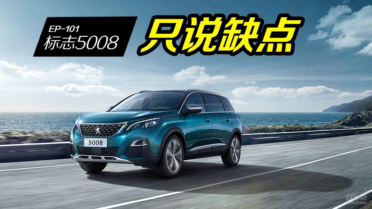 标致5008：当初买了这款冷门车的现在怎样了？看车主吐槽