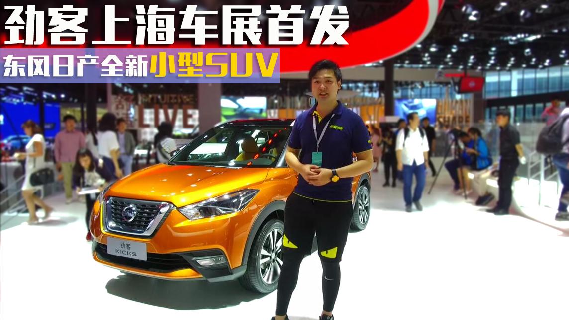 超级试驾直击2017上海车展：东风日产全新小型SUV劲客Kicks首发