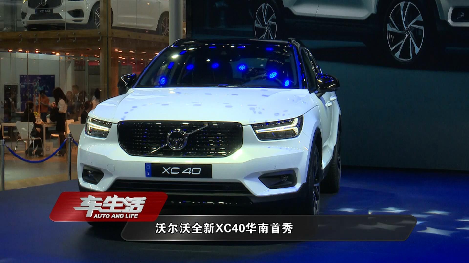 沃尔沃全新XC40华南首秀