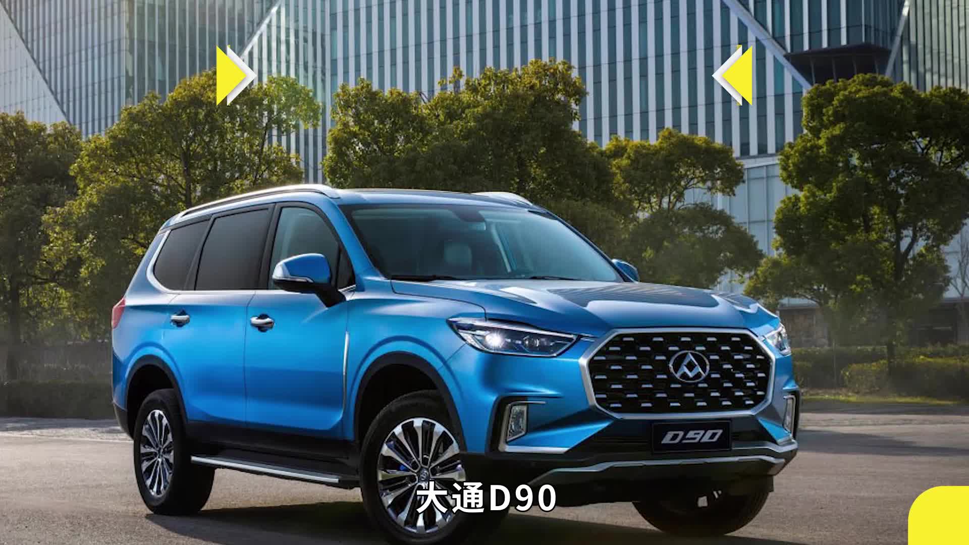 越野和舒适难兼得 大通D90对比长安CS95该买谁