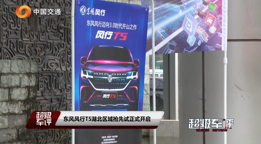 东风风行T5湖北区域抢先试正式开启