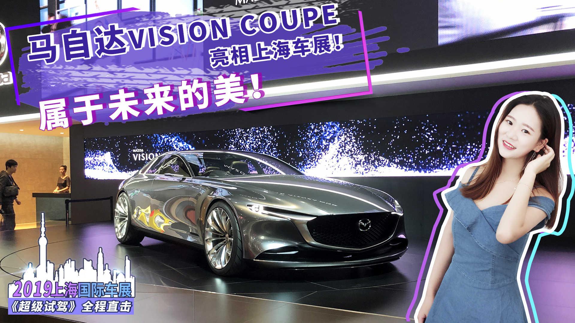 属于未来的美 马自达VISION COUPE亮相上海车展