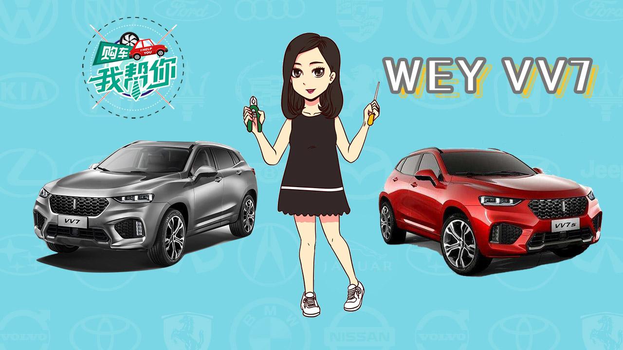 购车我帮你之WEY VV7：中国豪车哪款配置最有逼格？