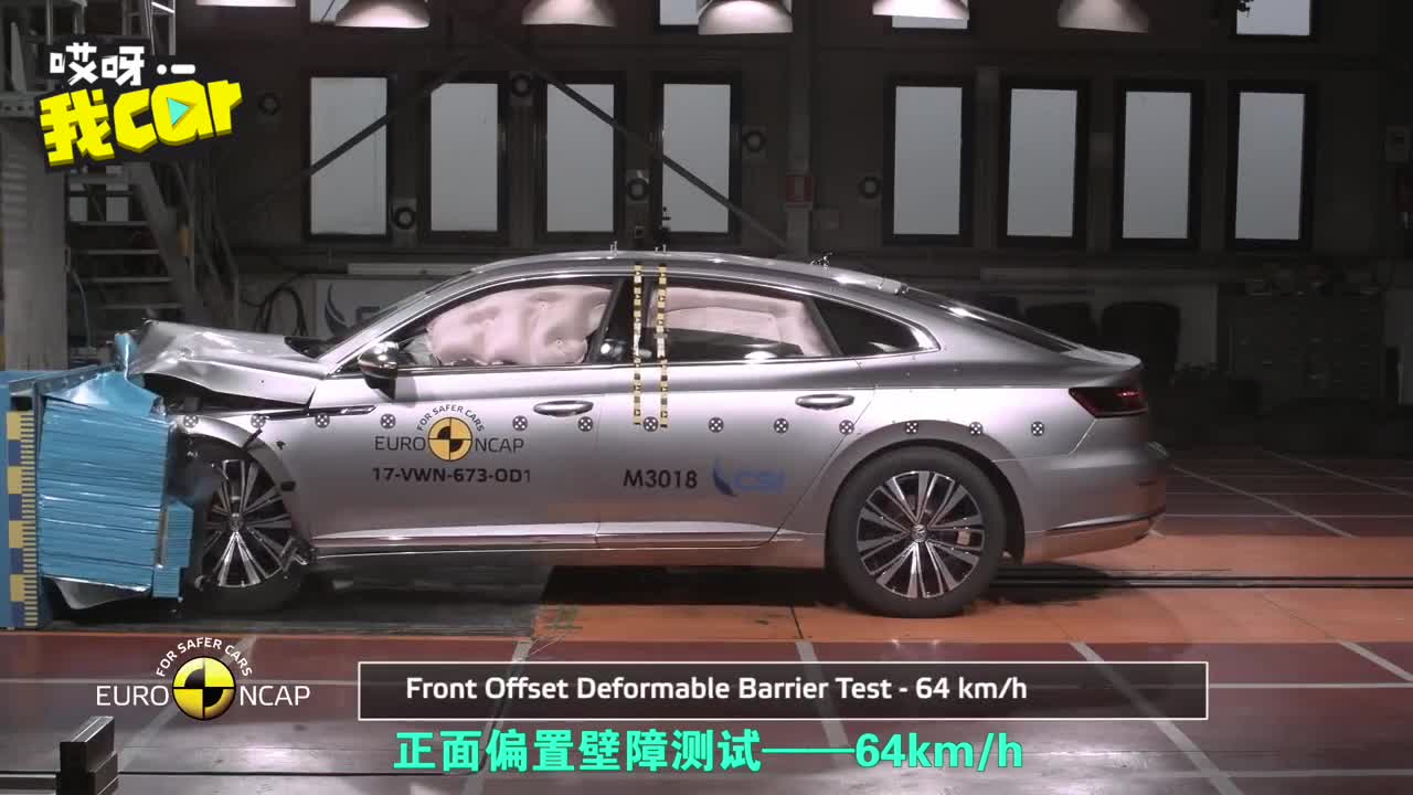 【哎呀我car】并非“样子货” 最美大众Arteon碰撞测试获五星评价