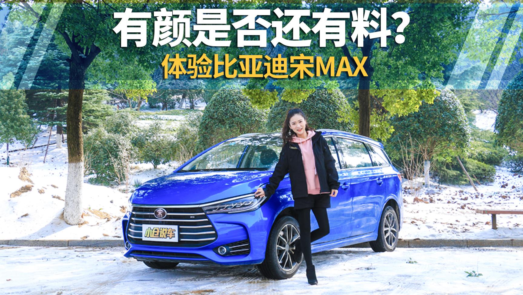 小仓说车2018-有颜是否还有料？体验比亚迪宋MAX
