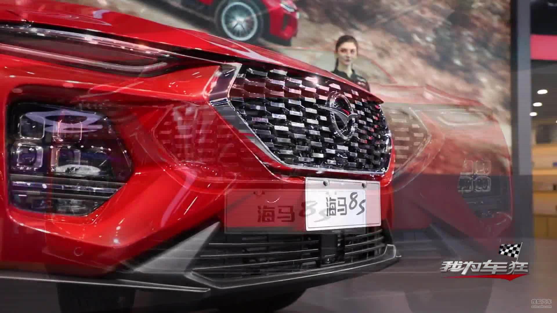 一抹“硬核红”  海马8S强势亮相上海车展