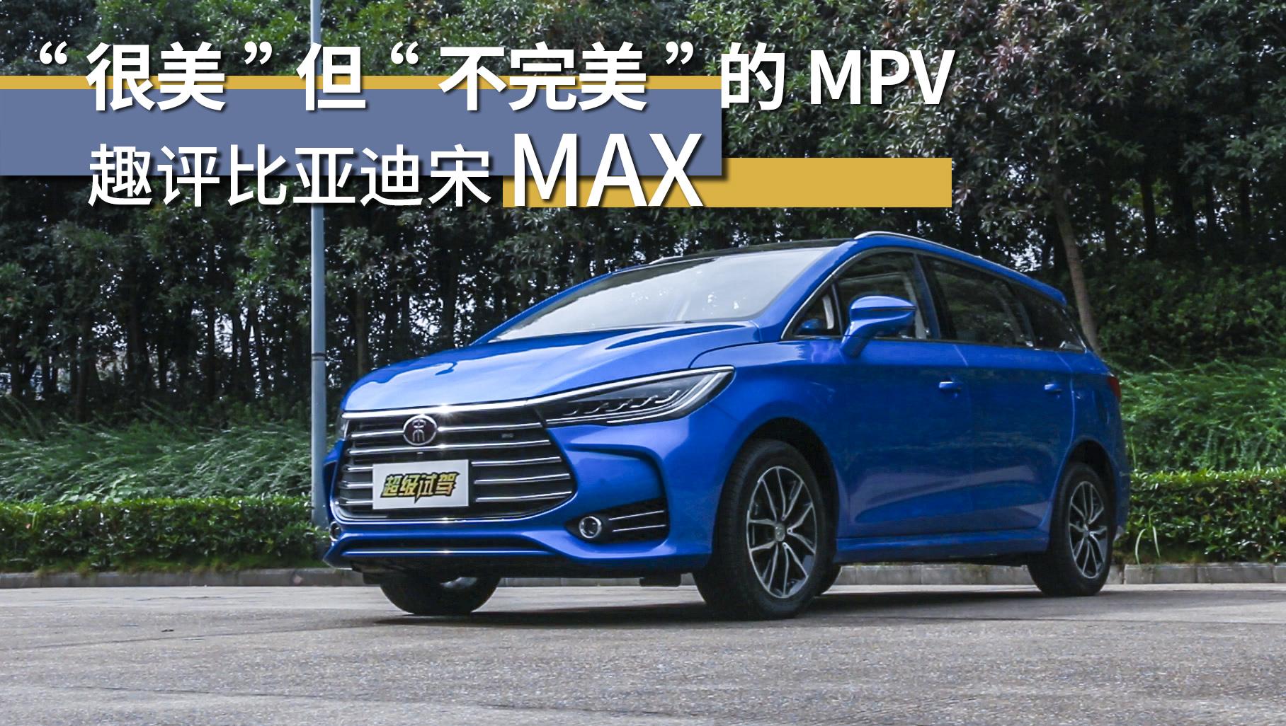 超级试驾2017-“很美”但“不完美”的MPV 趣评比亚迪宋MAX