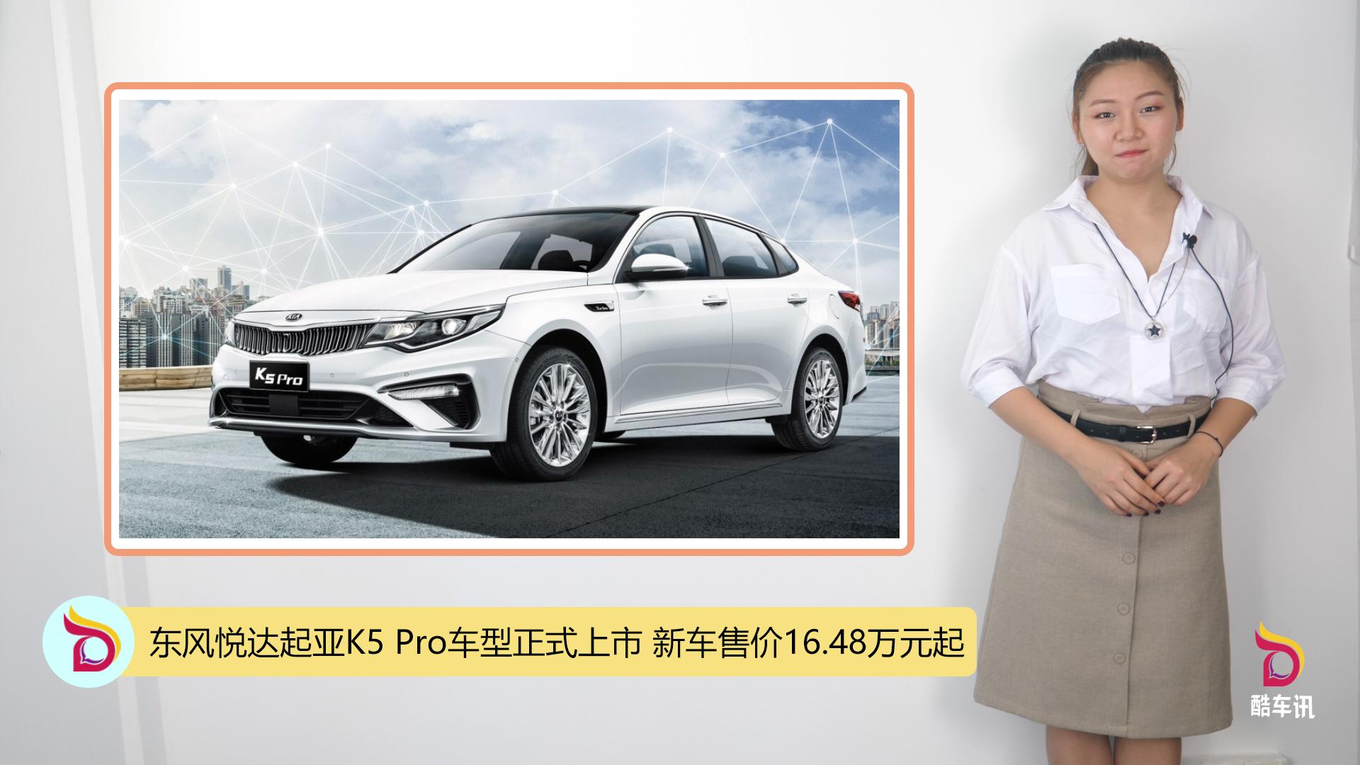 东风悦达起亚K5 Pro车型正式上市 新车售价16.48万元起