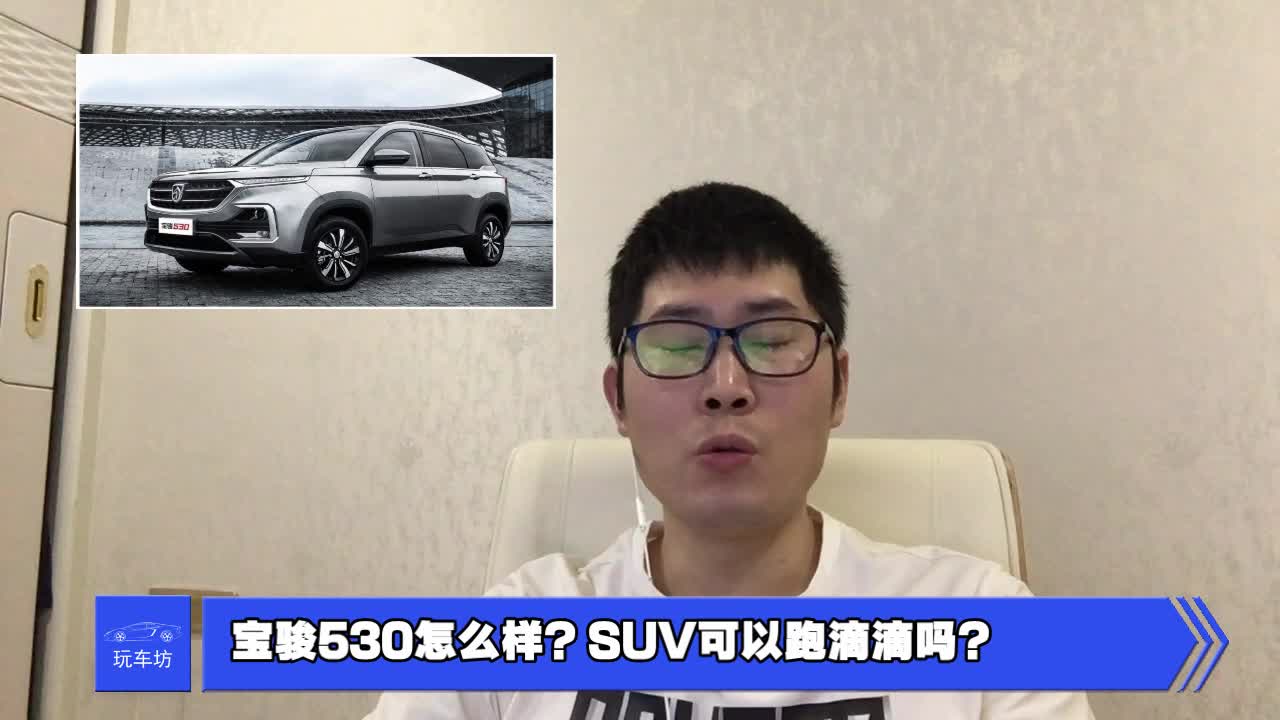 宝骏530怎么样？SUV可以跑滴滴吗？