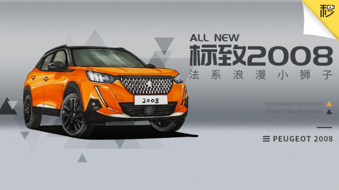 1.2T动力还配电动版 靠颜值拯救法系车 全新标致2008