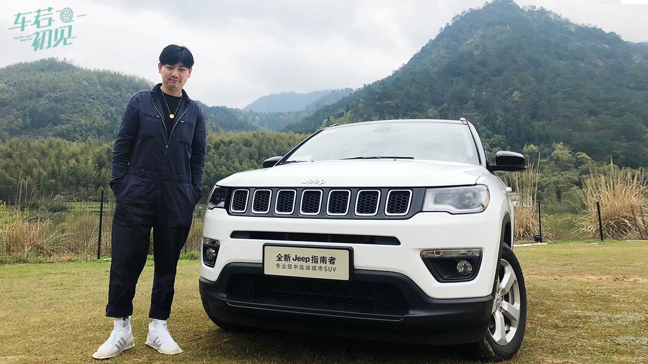 车若初见：小身材，大味道，试驾全新Jeep指南者