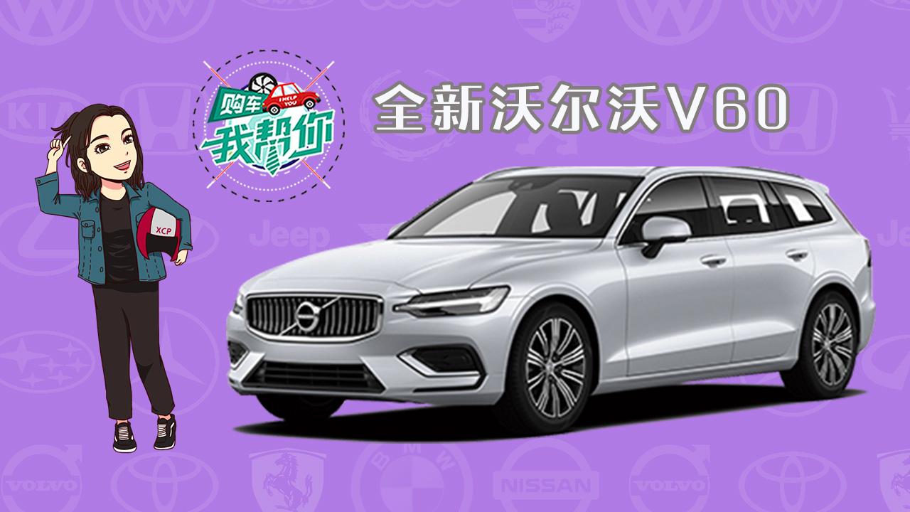 购车我帮你，沃尔沃V60样子很优雅，价格很美丽