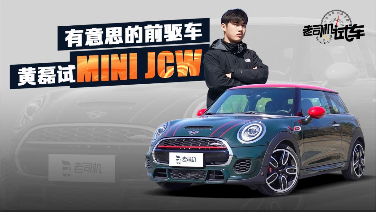 源于纯粹的操控感受 穿着铠甲的MINI JCW