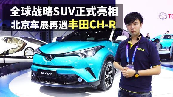 全球战略SUV首发 北京车展再遇丰田C-HR