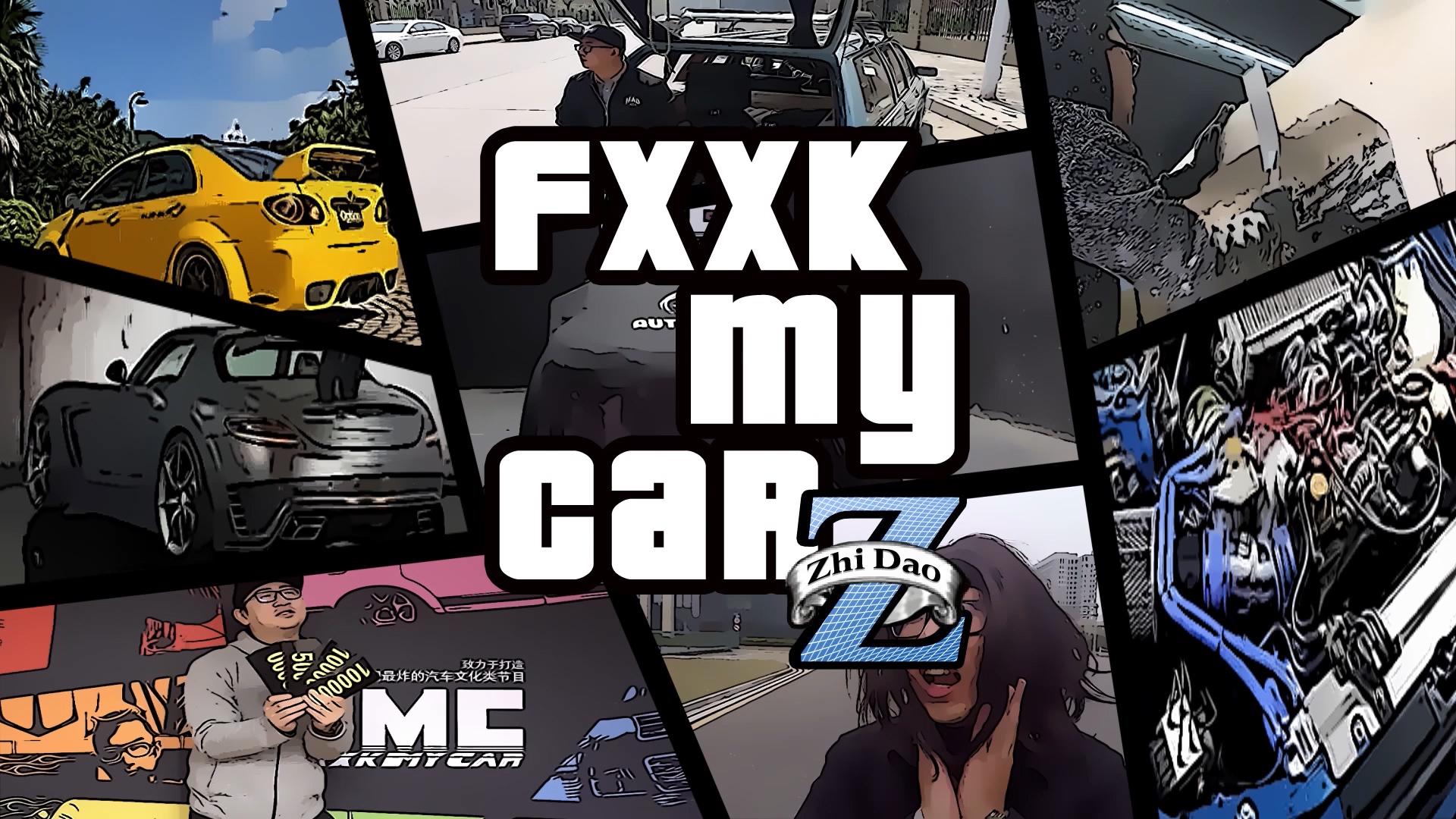 FMC 第四集 F0爆改GTR