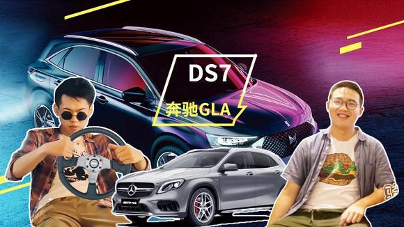 DS7与奔驰GLA“杠上”啦，真的是“以卵击石”吗？