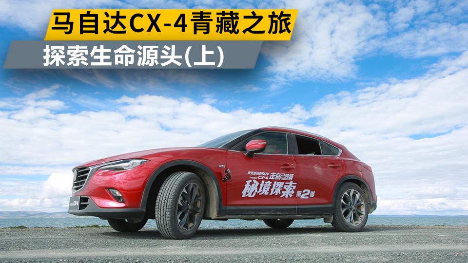 超级试驾2017-马自达CX-4青藏之旅 探索生命源头(上)