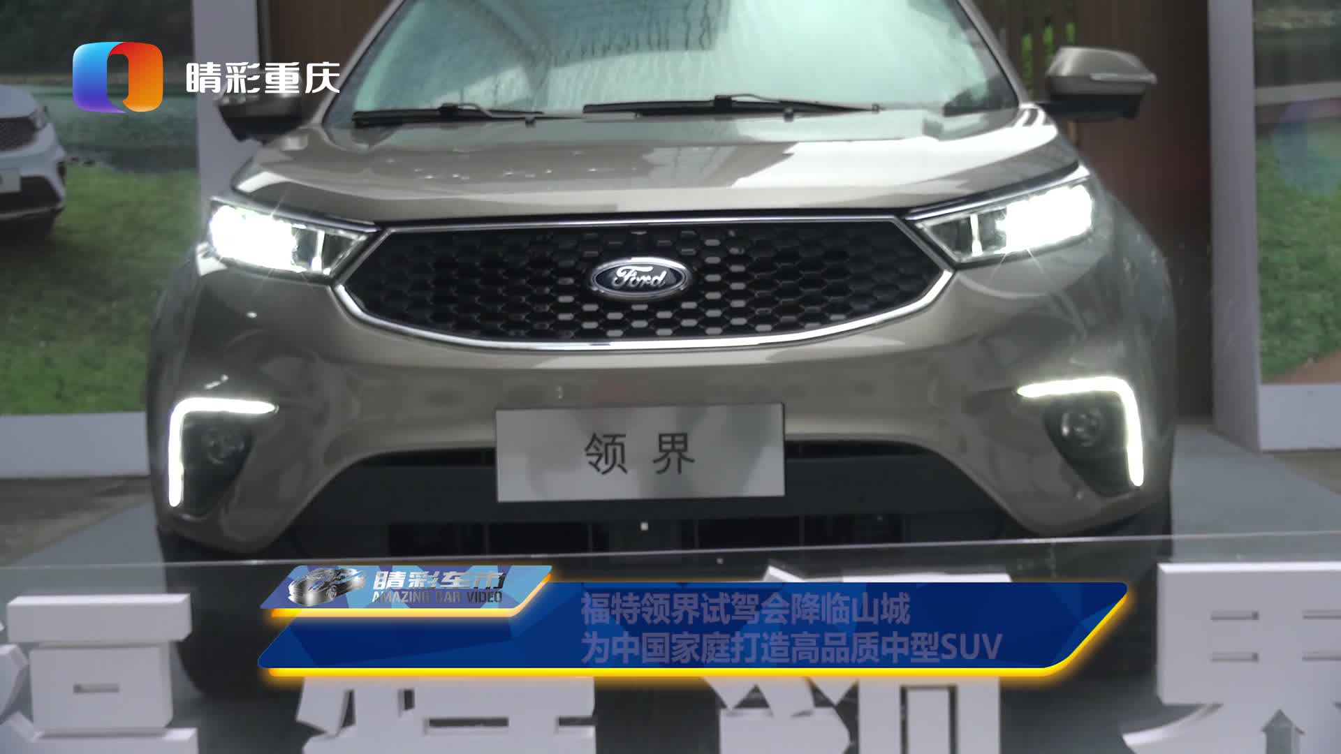 福特领界媒体试驾会驾临山城  为中国家庭量身打造高品质中型SUV
