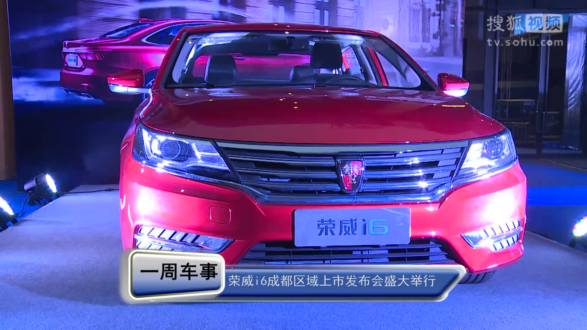 互联网轿车荣威i6成都上市发布