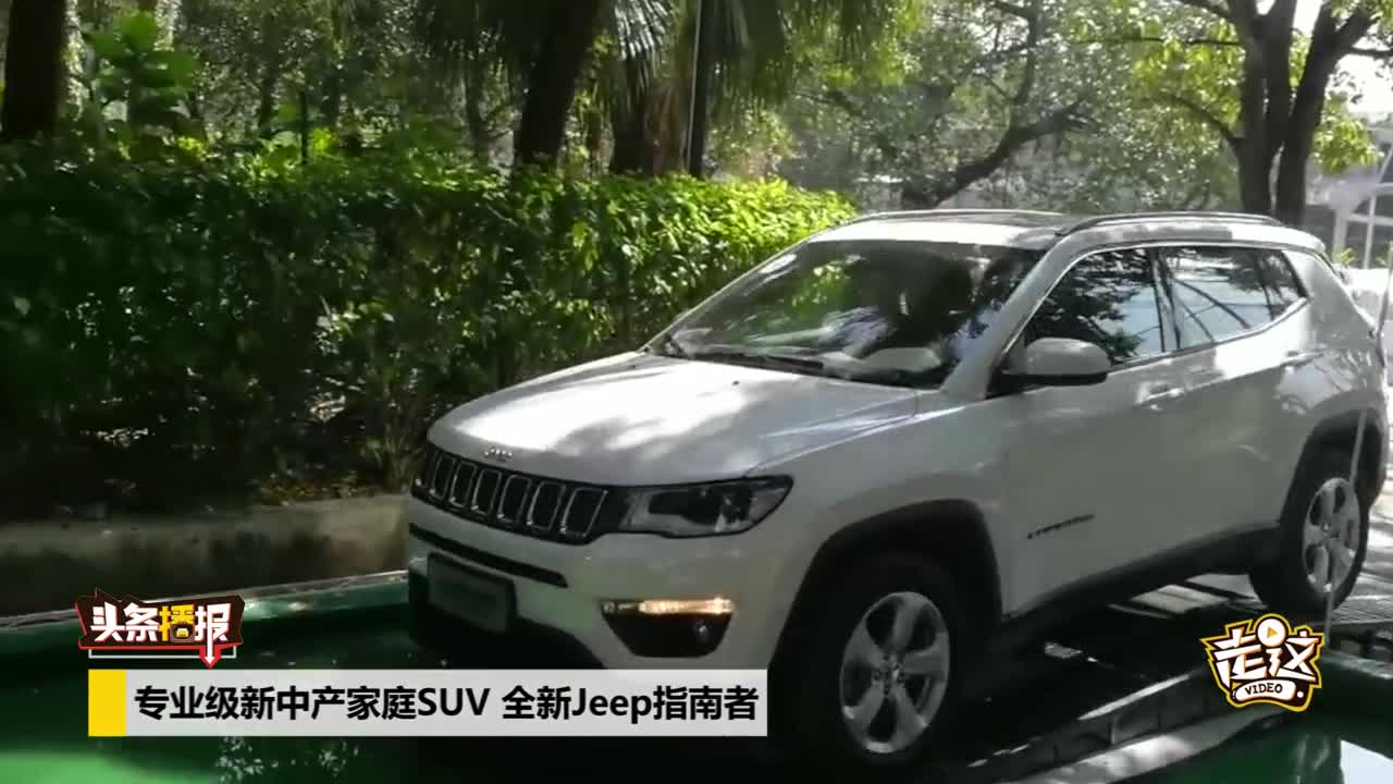 定位中产家庭的“新欢”？全新JEEP指南者试驾体验来袭
