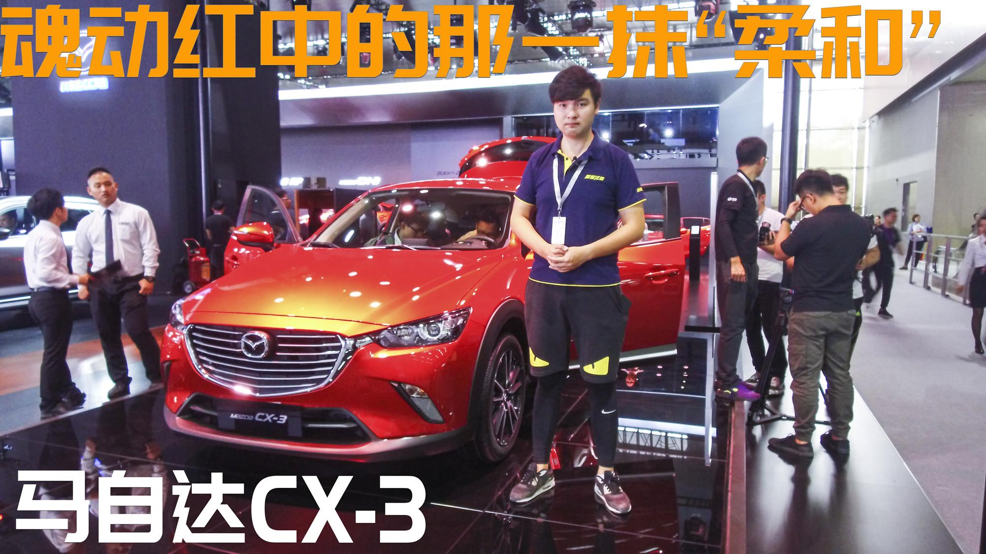 魂动红中的那一抹“柔和” 马自达CX-3