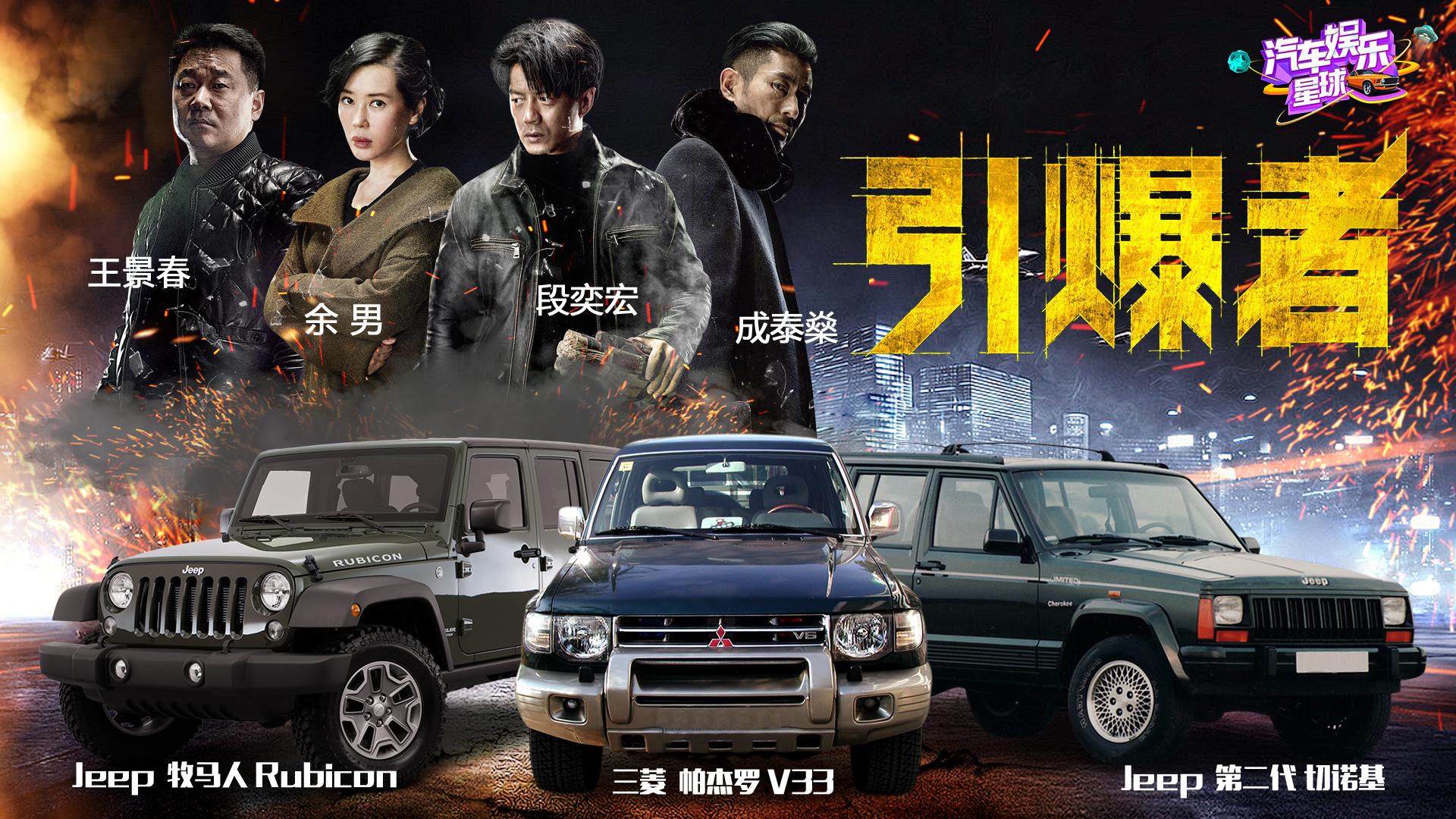 《引爆者》中的段奕宏，用这辆帕杰罗V33来诠释一位硬派先生！