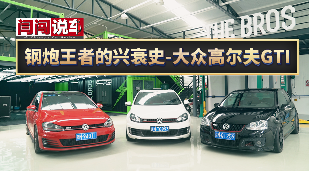钢炮王者的兴衰史大众高尔夫GTI