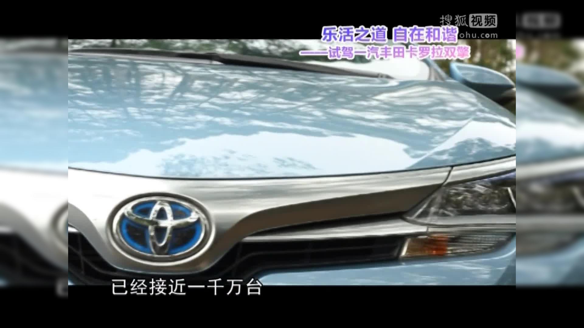 乐活之道 自在和谐 试驾卡罗拉双擎